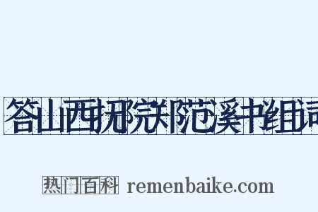 答山西抚院郑范溪书组词是什么意思的图片